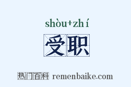 受职是什么意思的图片